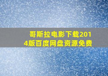 哥斯拉电影下载2014版百度网盘资源免费