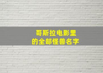 哥斯拉电影里的全部怪兽名字