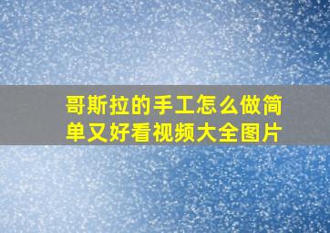 哥斯拉的手工怎么做简单又好看视频大全图片