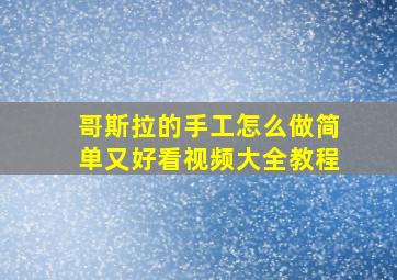 哥斯拉的手工怎么做简单又好看视频大全教程