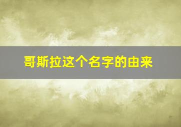 哥斯拉这个名字的由来