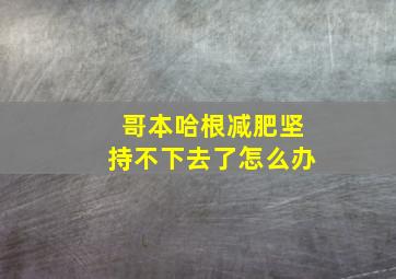 哥本哈根减肥坚持不下去了怎么办