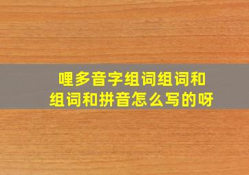 哩多音字组词组词和组词和拼音怎么写的呀