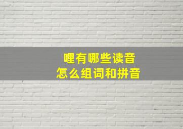 哩有哪些读音怎么组词和拼音