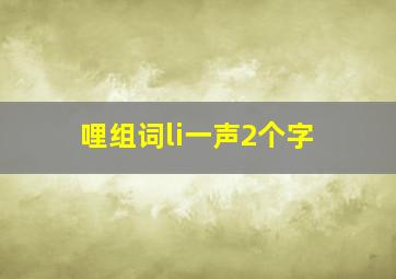 哩组词li一声2个字