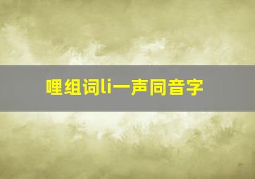 哩组词li一声同音字