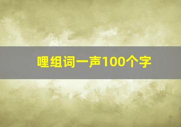 哩组词一声100个字