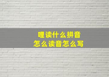 哩读什么拼音怎么读音怎么写