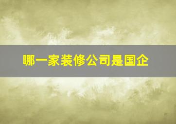 哪一家装修公司是国企