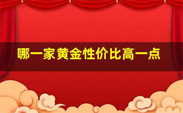 哪一家黄金性价比高一点