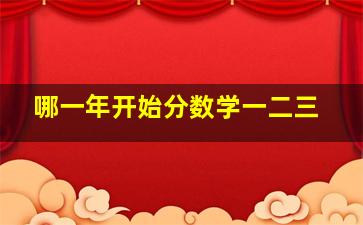 哪一年开始分数学一二三