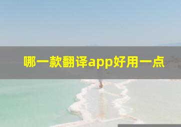 哪一款翻译app好用一点