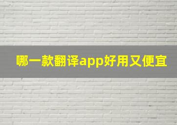 哪一款翻译app好用又便宜