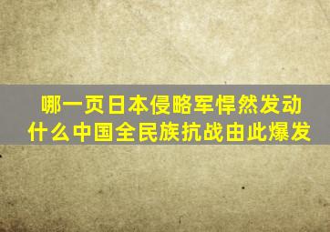 哪一页日本侵略军悍然发动什么中国全民族抗战由此爆发