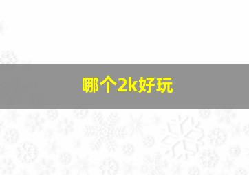 哪个2k好玩