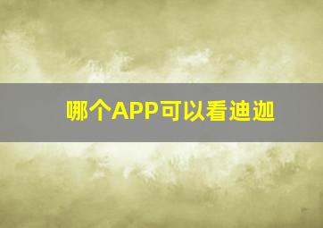 哪个APP可以看迪迦