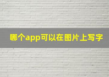 哪个app可以在图片上写字