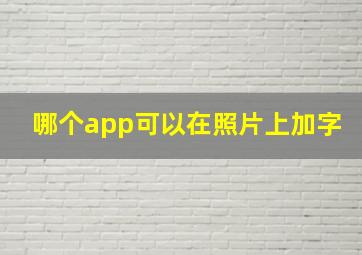 哪个app可以在照片上加字