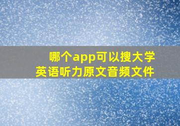 哪个app可以搜大学英语听力原文音频文件