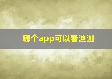 哪个app可以看迪迦