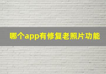 哪个app有修复老照片功能