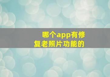 哪个app有修复老照片功能的