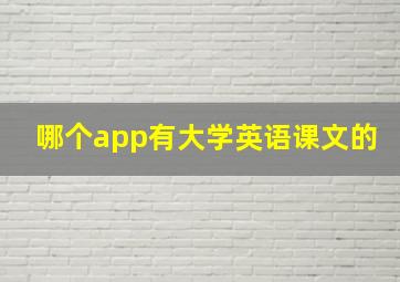 哪个app有大学英语课文的