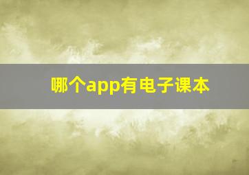 哪个app有电子课本