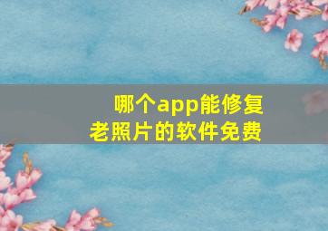 哪个app能修复老照片的软件免费