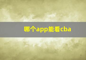 哪个app能看cba