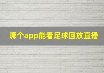 哪个app能看足球回放直播