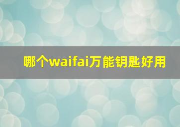 哪个waifai万能钥匙好用