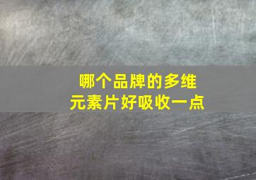 哪个品牌的多维元素片好吸收一点