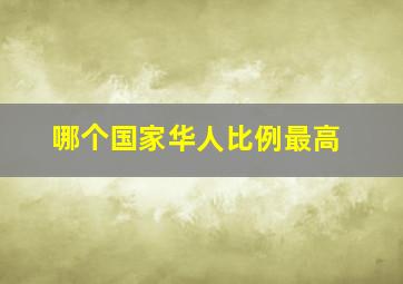 哪个国家华人比例最高