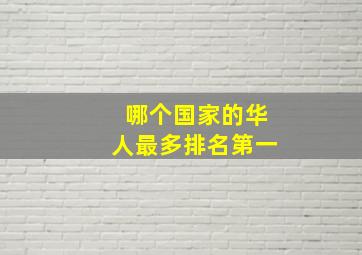 哪个国家的华人最多排名第一