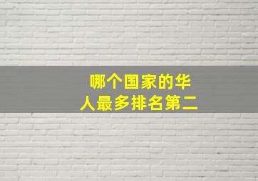 哪个国家的华人最多排名第二