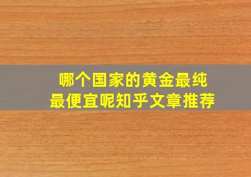 哪个国家的黄金最纯最便宜呢知乎文章推荐