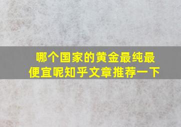 哪个国家的黄金最纯最便宜呢知乎文章推荐一下