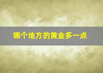 哪个地方的黄金多一点