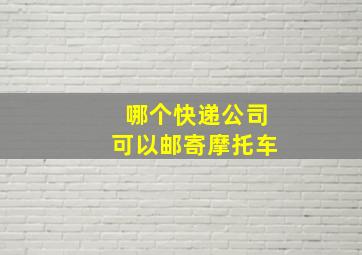 哪个快递公司可以邮寄摩托车