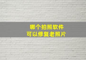 哪个拍照软件可以修复老照片