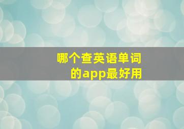 哪个查英语单词的app最好用