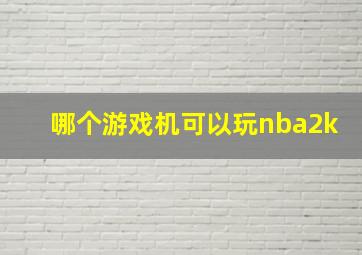 哪个游戏机可以玩nba2k