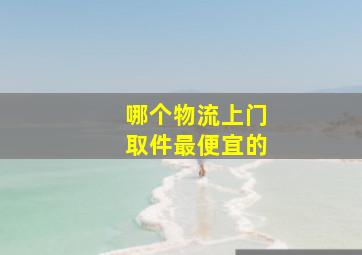 哪个物流上门取件最便宜的