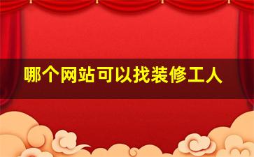 哪个网站可以找装修工人