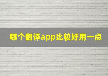 哪个翻译app比较好用一点