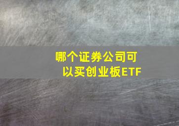 哪个证券公司可以买创业板ETF