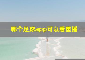 哪个足球app可以看重播