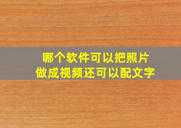 哪个软件可以把照片做成视频还可以配文字