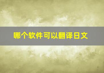 哪个软件可以翻译日文